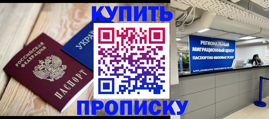 купить прописку в Тобольске